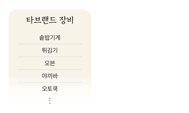 타 브랜드 장비 목록