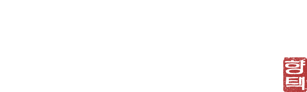 향택